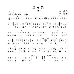 红高粱_歌曲简谱_词曲:安达 谢伟