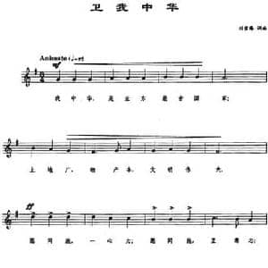 卫我中华_民歌简谱_词曲:刘雪庵 刘雪庵