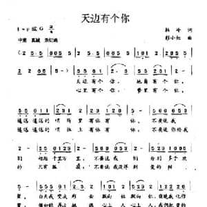 天边有个你_民歌简谱_词曲:韩冷 彭小红