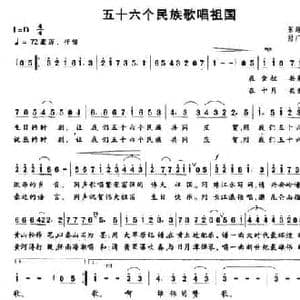 五十六个民族歌唱祖国_民歌简谱_词曲:张继征 付广慧