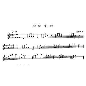 萨克斯谱 | 新年好