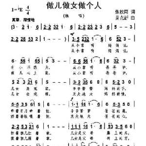 做儿做女做个人_民歌简谱_词曲:张枚同 秦克新