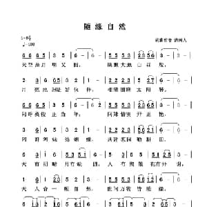 随缘自然_通俗唱法乐谱_词曲:清闲人 清闲人