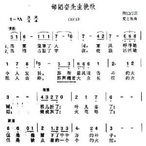 邹韬奋先生挽歌_民歌简谱_词曲:陶知行 夏之秋
