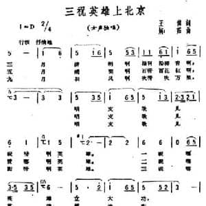 三祝英雄上北京_民歌简谱_词曲:王伟 婉茹