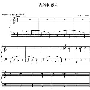 我的机器人 钢琴谱 山水眩月制谱