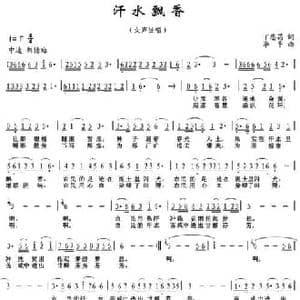 汗水飘香_民歌简谱_词曲:丁恩昌 李平