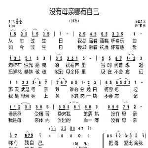 没有母亲哪有自己_歌谱投稿_词曲:唐金城 徐日曦