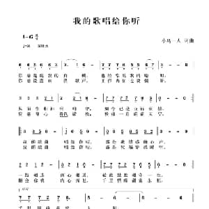 我的歌曲唱给你听_通俗唱法乐谱_词曲:小鸟一人 小鸟一人