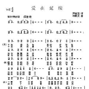 爱在延续_歌曲简谱_词曲:尹瑞强 李殿友