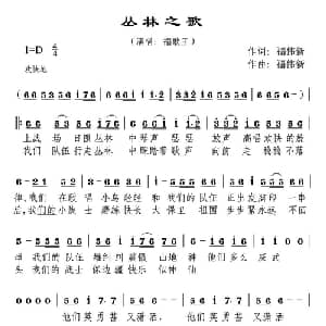 丛林之歌_通俗唱法乐谱_词曲:禤伟新 禤伟新