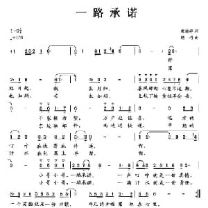 一路承诺_通俗唱法乐谱_词曲:唐前华 隐竹