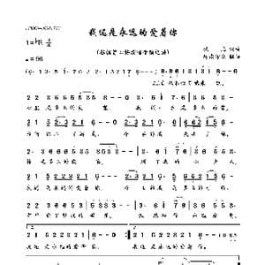 我还是永远的爱着你_歌曲简谱_词曲:佚名 佚名