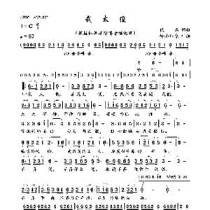 我太傻_歌曲简谱_词曲:佚名 佚名