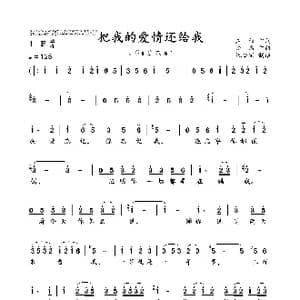 把我的爱情还给我_歌曲简谱_词曲:庄奴 佚名