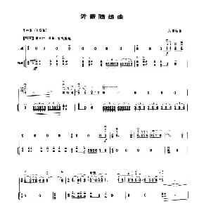 二胡谱 | 沂蒙随想曲 扬琴伴奏谱