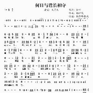 何日与君长相守_歌谱投稿_词曲:红叶 解伊俊