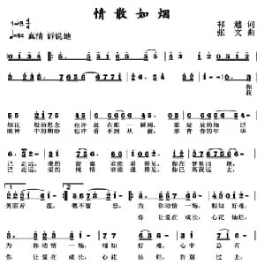 情散如烟_通俗唱法乐谱_词曲:祁越 张文