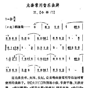 龙套常用音乐曲牌 3 小开门