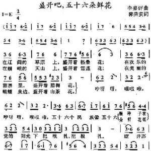 盛开吧,五十六朵鲜花_民歌简谱_词曲:郭荣安 李嘉评