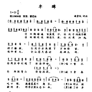 丰碑_合唱歌谱_词曲:姚素秋 姚素秋