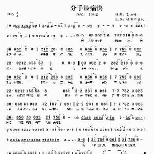 ​分手最痛快_歌曲简谱_词曲:夏英峰 夏英峰