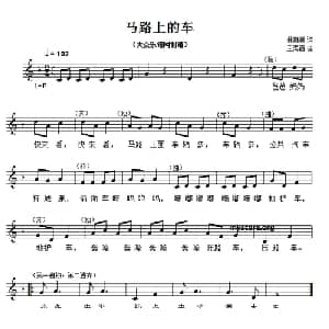 马路上的车_儿歌乐谱_词曲:林惠美 王海音