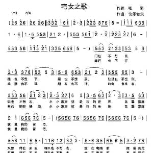 宅女之歌_通俗唱法乐谱_词曲:张菊 快乐老天