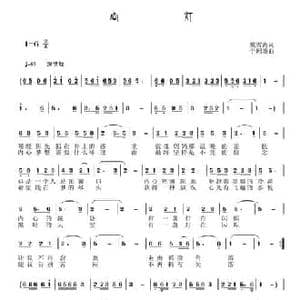 心灯_民歌简谱_词曲:戴雪海 于珂群