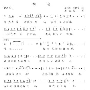 等候_通俗唱法乐谱_词曲:那永恒 李建英 唐宏礼