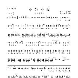 ​不失不忘_歌曲简谱_词曲:崔子格 崔子格