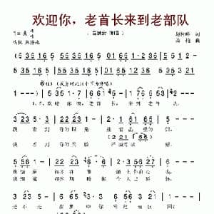 欢迎你,老首长来到老部队_歌谱投稿_词曲:赵树峰 桑楠