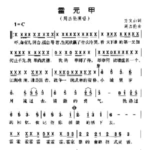 霍元甲_通俗唱法乐谱_词曲:方文山 周杰伦