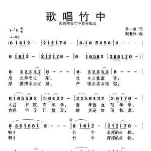 歌唱竹中_民歌简谱_词曲:李一泉 刘北休