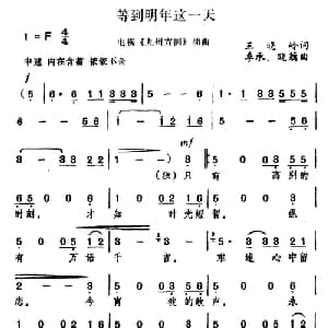 等到明年这一天_合唱歌谱_词曲:王晓岭 季承 晓藕