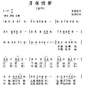 月夜情梦_歌曲简谱_词曲:袁海鸿 任秀岭