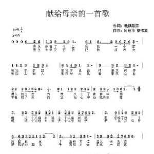 献给母亲的一首歌_民歌简谱_词曲:我魏歌狂 何秋苹 廖伟鉴