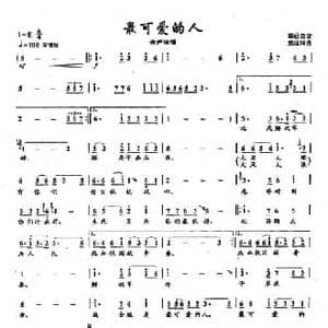 ​18最可爱的人_民歌简谱_词曲:李幼容 姜延辉