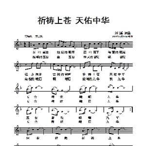 祈祷上苍 天佑中华_歌曲简谱_词曲:刘溪 刘溪