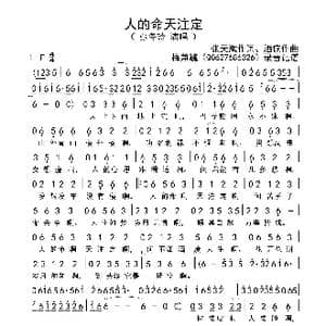 人的命天注定_歌曲简谱_词曲:张天赋 酒疯