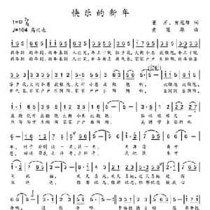 快乐的新年_民歌简谱_词曲:董芹 黄冠雄 黄冠雄