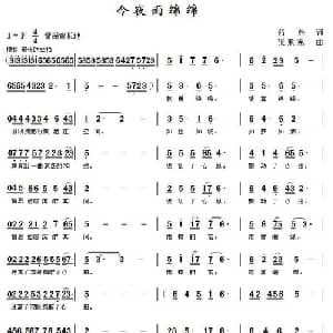 今夜雨绵绵_通俗唱法乐谱_词曲:茹燕 张承宪
