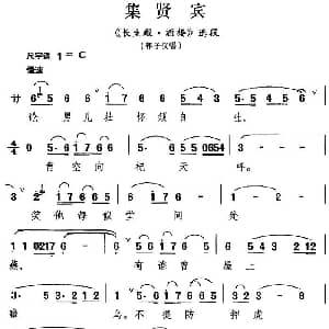昆曲 集贤宾 长生殿 酒楼 选段 郭子仪唱段