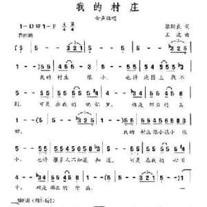 我的村庄_民歌简谱_词曲:张国良 王波