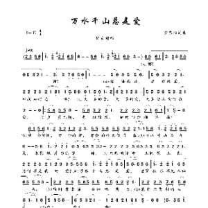 万水千山总是爱_歌曲简谱_词曲:安东阳 安东阳