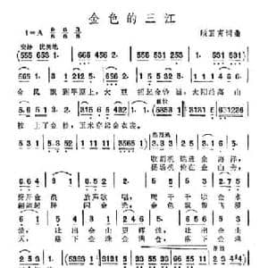 金色的三江_民歌简谱_词曲:顾震夷 顾震夷