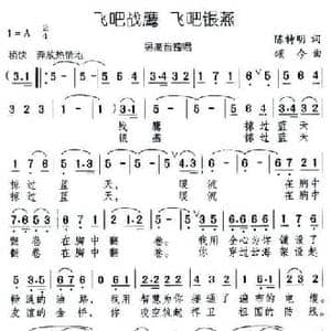 飞吧战鹰 飞吧银燕_民歌简谱_词曲:陈特明 颂今