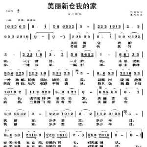 美丽新仓我的家_民歌简谱_词曲:曾明发 朱凤昱