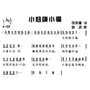 小妞唤小猫_儿歌乐谱_词曲:张宾普 铁源