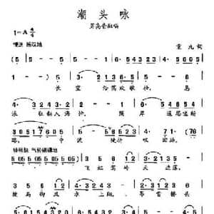 田光歌曲选 369潮头咏_民歌简谱_词曲:重九 田光